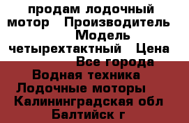 продам лодочный мотор › Производитель ­ HDX › Модель ­ четырехтактный › Цена ­ 40 000 - Все города Водная техника » Лодочные моторы   . Калининградская обл.,Балтийск г.